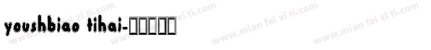 youshbiao tihai字体转换